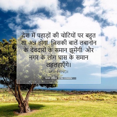 Picture 07 - भजन संहिता 72:16 HINIRV - देश में पहाड़ों की - Bible Verse Picture