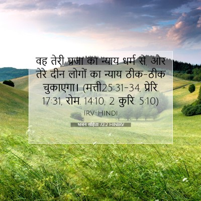 Picture 07 - भजन संहिता 72:2 HINIRV - वह तेरी प्रजा का - Bible Verse Picture