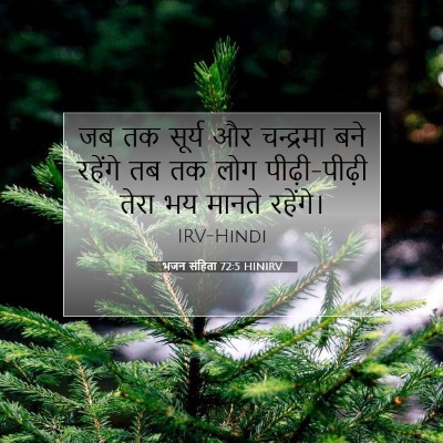 Picture 07 - भजन संहिता 72:5 HINIRV - जब तक सूर्य और - Bible Verse Picture