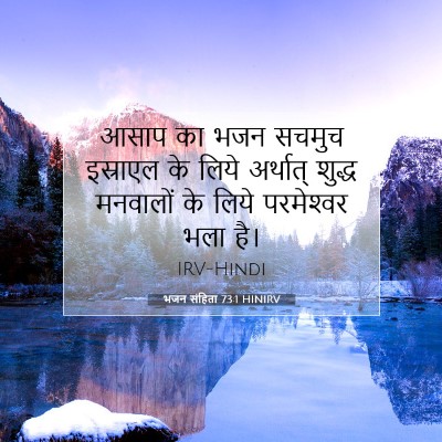 Picture 07 - भजन संहिता 73:1 HINIRV - आसाप का भजन सचमुच - Bible Verse Picture
