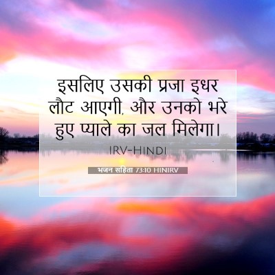 Picture 07 - भजन संहिता 73:10 HINIRV - इसलिए उसकी प्रजा - Bible Verse Picture