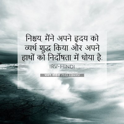 Picture 07 - भजन संहिता 73:13 HINIRV - निश्चय, मैंने अपने - Bible Verse Picture