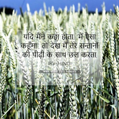 Picture 07 - भजन संहिता 73:15 HINIRV - यदि मैंने कहा होता, - Bible Verse Picture