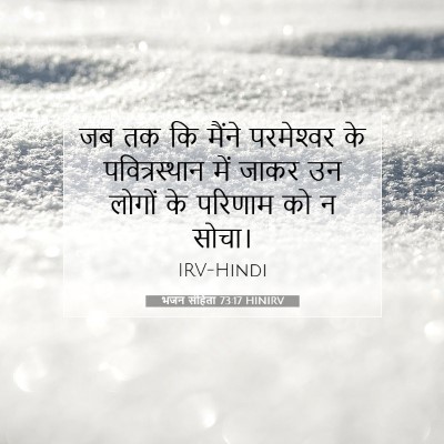 Picture 07 - भजन संहिता 73:17 HINIRV - जब तक कि मैंने - Bible Verse Picture