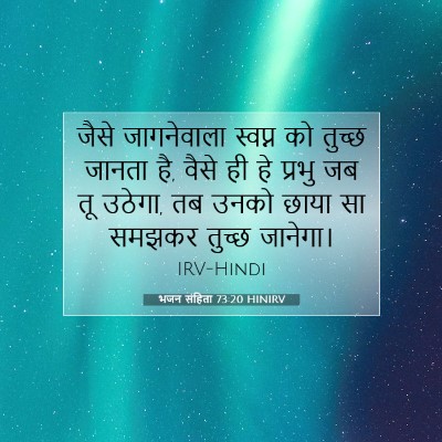Picture 07 - भजन संहिता 73:20 HINIRV - जैसे जागनेवाला - Bible Verse Picture