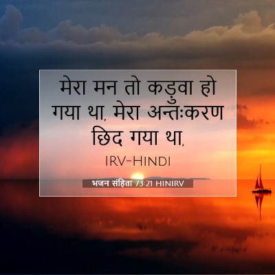 Picture 07 - भजन संहिता 73:21 HINIRV - मेरा मन तो कड़ुवा - Bible Verse Picture