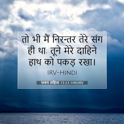 Picture 07 - भजन संहिता 73:23 HINIRV - तो भी मैं निरन्तर - Bible Verse Picture