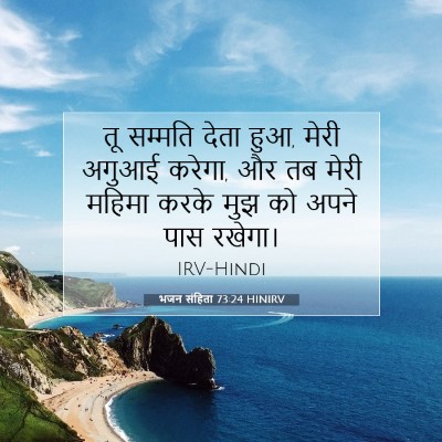 Picture 07 - भजन संहिता 73:24 HINIRV - तू सम्मति देता हुआ, - Bible Verse Picture