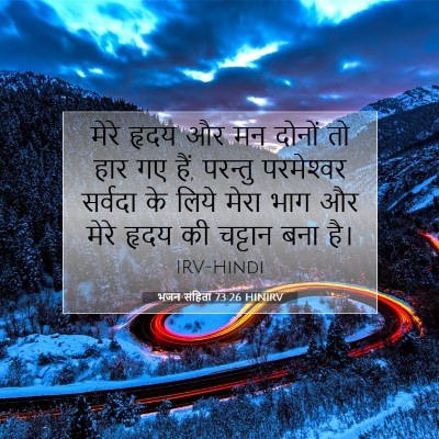 Picture 07 - भजन संहिता 73:26 HINIRV - मेरे हृदय और मन - Bible Verse Picture