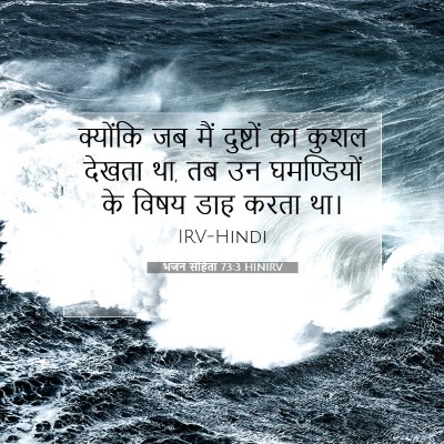 Picture 07 - भजन संहिता 73:3 HINIRV - क्योंकि जब मैं - Bible Verse Picture