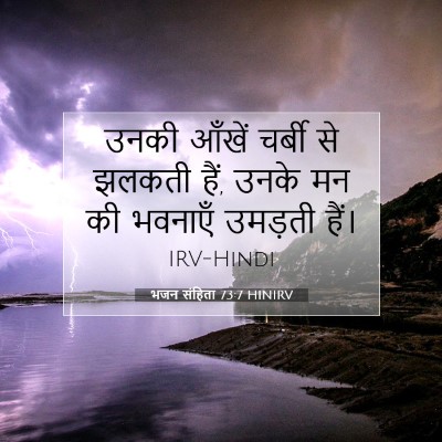 Picture 07 - भजन संहिता 73:7 HINIRV - उनकी आँखें चर्बी - Bible Verse Picture