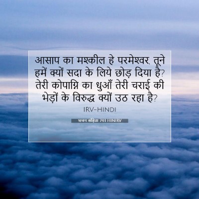 Picture 07 - भजन संहिता 74:1 HINIRV - आसाप का मश्कील हे - Bible Verse Picture