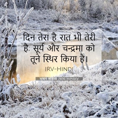 Picture 07 - भजन संहिता 74:16 HINIRV - दिन तेरा है रात भी - Bible Verse Picture