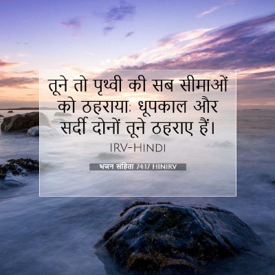 Picture 07 - भजन संहिता 74:17 HINIRV - तूने तो पृथ्वी की - Bible Verse Picture