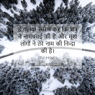 Picture 07 - भजन संहिता 74:18 HINIRV - हे यहोवा, स्मरण कर - Bible Verse Picture