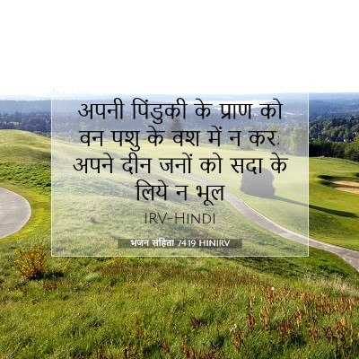 Picture 07 - भजन संहिता 74:19 HINIRV - अपनी पिंडुकी के - Bible Verse Picture