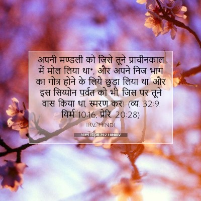 Picture 07 - भजन संहिता 74:2 HINIRV - अपनी मण्डली को - Bible Verse Picture