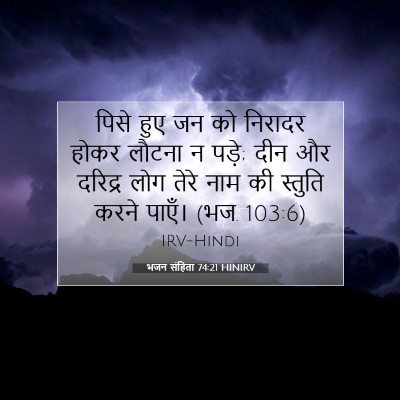 Picture 07 - भजन संहिता 74:21 HINIRV - पिसे हुए जन को - Bible Verse Picture