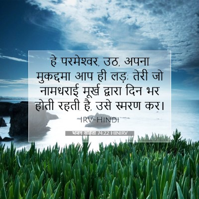 Picture 07 - भजन संहिता 74:22 HINIRV - हे परमेश्‍वर, उठ, - Bible Verse Picture