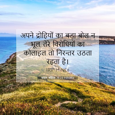 Picture 07 - भजन संहिता 74:23 HINIRV - अपने द्रोहियों का - Bible Verse Picture
