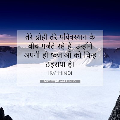 Picture 07 - भजन संहिता 74:4 HINIRV - तेरे द्रोही तेरे - Bible Verse Picture