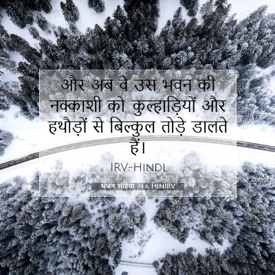 Picture 07 - भजन संहिता 74:6 HINIRV - और अब वे उस भवन की - Bible Verse Picture