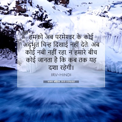 Picture 07 - भजन संहिता 74:9 HINIRV - हमको अब परमेश्‍वर - Bible Verse Picture