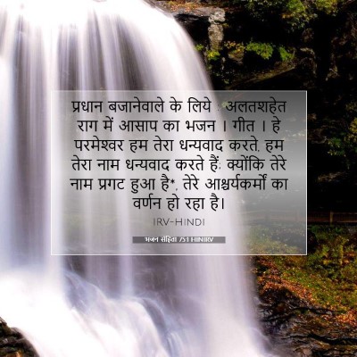 Picture 07 - भजन संहिता 75:1 HINIRV - प्रधान बजानेवाले - Bible Verse Picture
