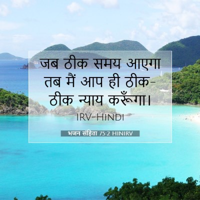 Picture 07 - भजन संहिता 75:2 HINIRV - जब ठीक समय आएगा तब - Bible Verse Picture