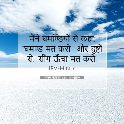 Picture 07 - भजन संहिता 75:4 HINIRV - मैंने घमण्डियों - Bible Verse Picture