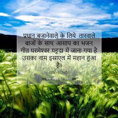 Picture 07 - भजन संहिता 76:1 HINIRV - प्रधान बजानेवाले - Bible Verse Picture