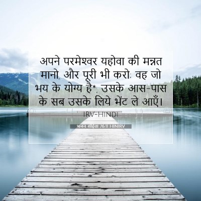 Picture 07 - भजन संहिता 76:11 HINIRV - अपने परमेश्‍वर - Bible Verse Picture