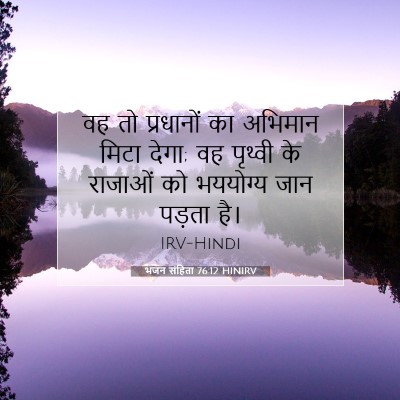 Picture 07 - भजन संहिता 76:12 HINIRV - वह तो प्रधानों का - Bible Verse Picture