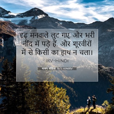 Picture 07 - भजन संहिता 76:5 HINIRV - दृढ़ मनवाले लुट गए, - Bible Verse Picture
