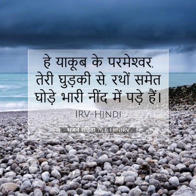 Picture 07 - भजन संहिता 76:6 HINIRV - हे याकूब के - Bible Verse Picture