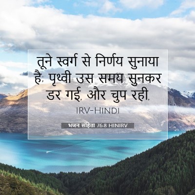 Picture 07 - भजन संहिता 76:8 HINIRV - तूने स्वर्ग से - Bible Verse Picture