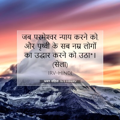 Picture 07 - भजन संहिता 76:9 HINIRV - जब परमेश्‍वर - Bible Verse Picture