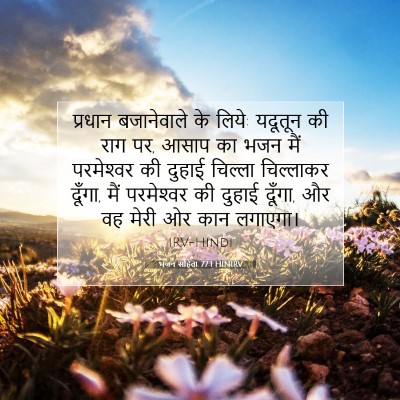 Picture 07 - भजन संहिता 77:1 HINIRV - प्रधान बजानेवाले - Bible Verse Picture