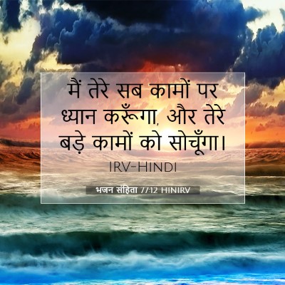 Picture 07 - भजन संहिता 77:12 HINIRV - मैं तेरे सब कामों - Bible Verse Picture