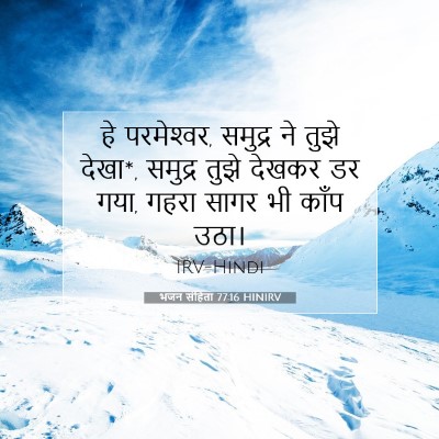 Picture 07 - भजन संहिता 77:16 HINIRV - हे परमेश्‍वर, - Bible Verse Picture