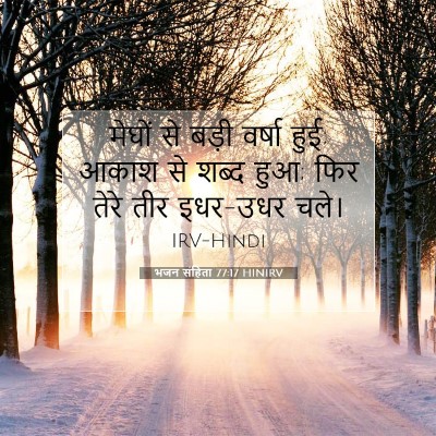 Picture 07 - भजन संहिता 77:17 HINIRV - मेघों से बड़ी - Bible Verse Picture