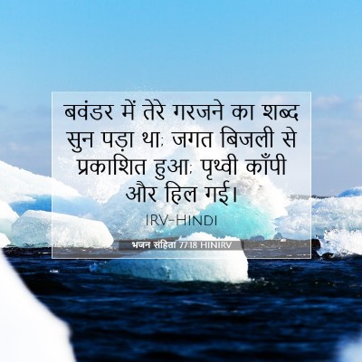 Picture 07 - भजन संहिता 77:18 HINIRV - बवंडर में तेरे - Bible Verse Picture