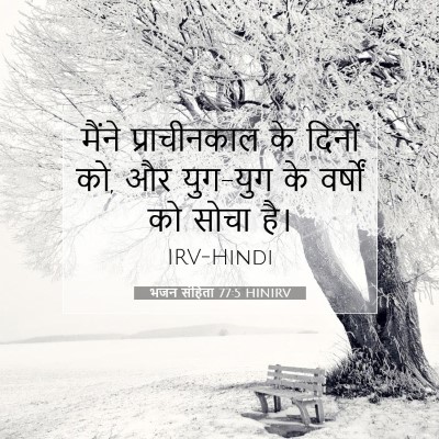 Picture 07 - भजन संहिता 77:5 HINIRV - मैंने प्राचीनकाल - Bible Verse Picture