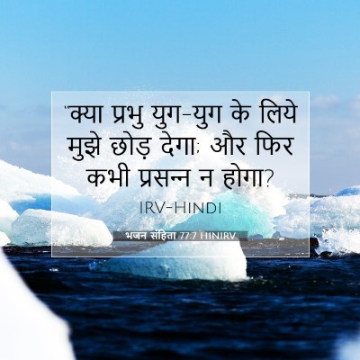 Picture 07 - भजन संहिता 77:7 HINIRV - “क्या प्रभु - Bible Verse Picture