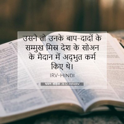 Picture 07 - भजन संहिता 78:12 HINIRV - उसने तो उनके - Bible Verse Picture