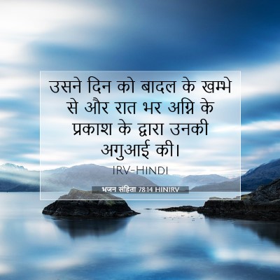 Picture 07 - भजन संहिता 78:14 HINIRV - उसने दिन को बादल के - Bible Verse Picture