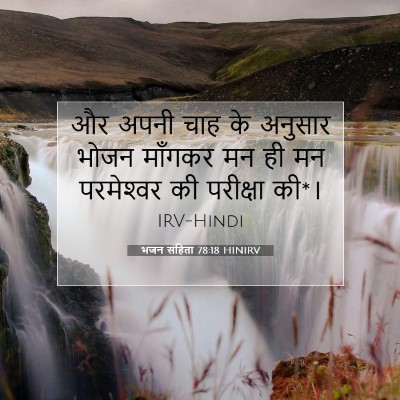 Picture 07 - भजन संहिता 78:18 HINIRV - और अपनी चाह के - Bible Verse Picture