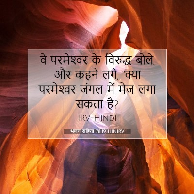 Picture 07 - भजन संहिता 78:19 HINIRV - वे परमेश्‍वर के - Bible Verse Picture