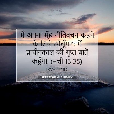 Picture 07 - भजन संहिता 78:2 HINIRV - मैं अपना मुँह - Bible Verse Picture