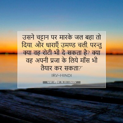 Picture 07 - भजन संहिता 78:20 HINIRV - उसने चट्टान पर - Bible Verse Picture